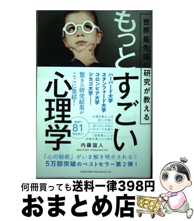 【中古】 もっとすごい心理学 世界最先端の研究が教える / 内藤 誼人 / 総合法令出版 [単行本（ ...