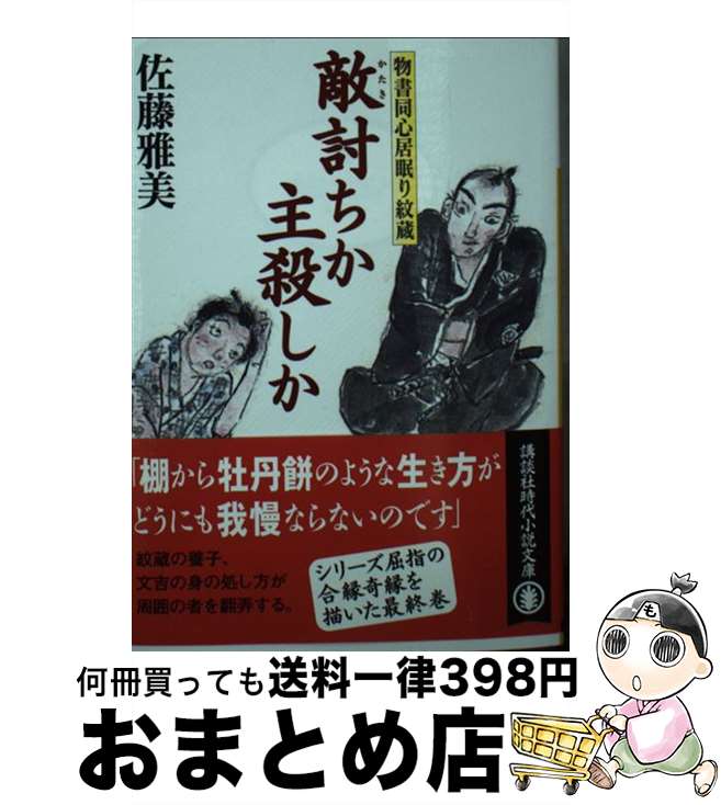  敵討ちか主殺しか 物書同心居眠り紋蔵 / 佐藤 雅美 / 講談社 