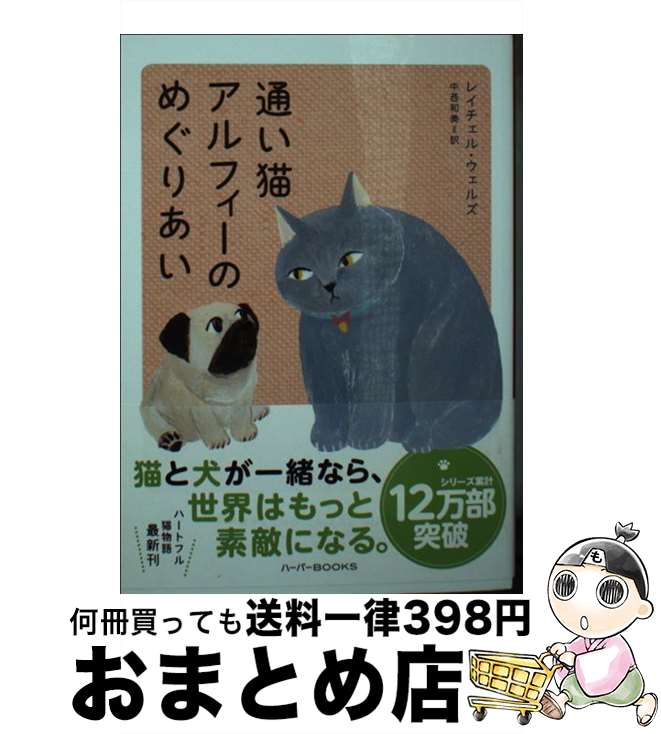 【中古】 通い猫アルフィーのめぐりあい / レイチェル ウェルズ, 中西 和美 / ハーパーコリンズ・ ジャパン [文庫]【宅配便出荷】