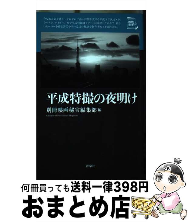 【中古】 平成特撮の夜明け / 別冊映画秘宝編集部 / 洋泉社 [単行本（ソフトカバー）]【宅配便出荷】