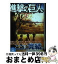 【中古】 進撃の巨人 34 / 諫山 創 / 講談社 コミック 【宅配便出荷】