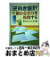 【中古】 「逆向き設計」で確かな学力を保障する / 西岡 加名恵 / 明治図書出版 [単行本]【宅配便出荷】