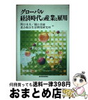 【中古】 グローバル経済時代の産業と雇用 / 関口 末夫 / 東洋経済新報社 [単行本]【宅配便出荷】