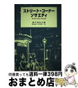 【中古】 ストリート コーナー ソサエティ / ウィリアム フット ホワイト, William Foote Whyte, 奥田 道大, 有里 典三 / 有斐閣 単行本 【宅配便出荷】