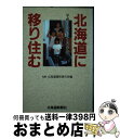 【中古】 北海道に移り住む 平成の屯田兵からの手紙 / 北海道開拓使の会 / 北海道新聞社 単行本 【宅配便出荷】