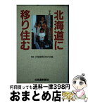 【中古】 北海道に移り住む 平成の屯田兵からの手紙 / 北海道開拓使の会 / 北海道新聞社 [単行本]【宅配便出荷】