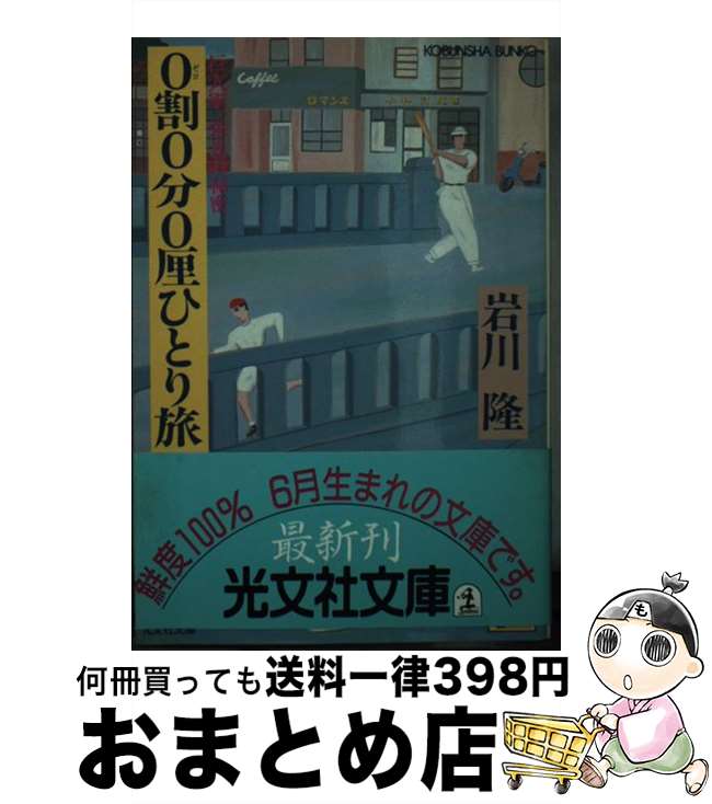 【中古】 0割0分0厘ひとり旅 巨人軍、栄光の秘密 / 岩川 隆 / 光文社 [文庫]【宅配便出荷】