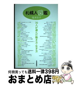 【中古】 札幌人図鑑 / 福津 京子 / 北海道新聞社 [単行本]【宅配便出荷】