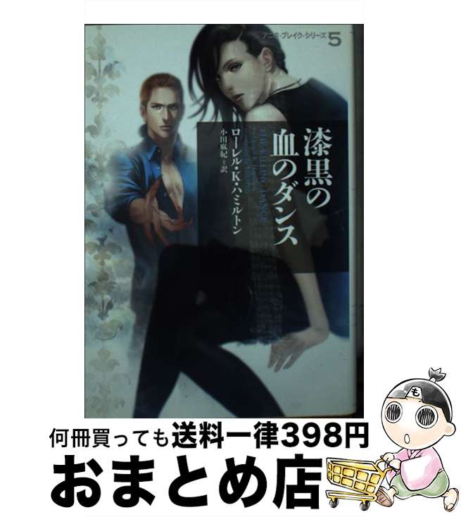 【中古】 漆黒の血のダンス / ローレル・K・ハミルトン, 小田麻紀 / ヴィレッジブックス [文庫]【宅配便出荷】