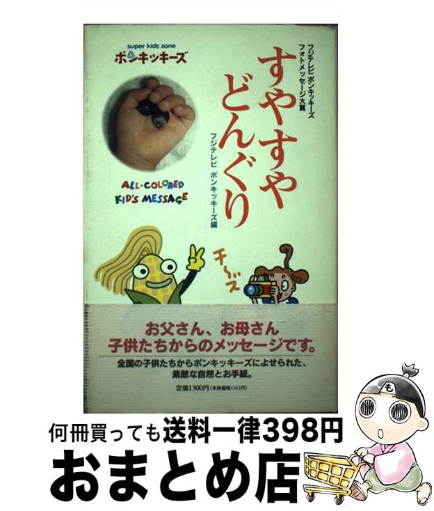 【中古】 すやすやどんぐり 21世紀に残したい素敵な自然 / フジテレビポンキッキーズ / 竹書房 [単行本]【宅配便出荷】