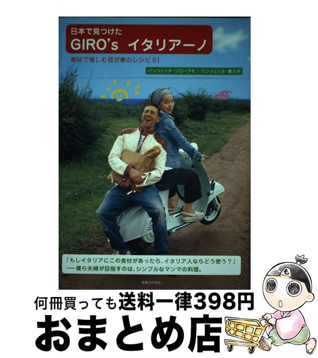 【中古】 日本で見つけたGiro’sイタリアーノ 素材で愉しむ我が家のレシピ51 / パンツェッタ・ジローラモ, パンツェッタ・貴久子 / 実業之日本社 [単行本]【宅配便出荷】