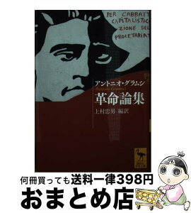 【中古】 革命論集 / アントニオ・グラムシ, 上村 忠男 / 講談社 [文庫]【宅配便出荷】