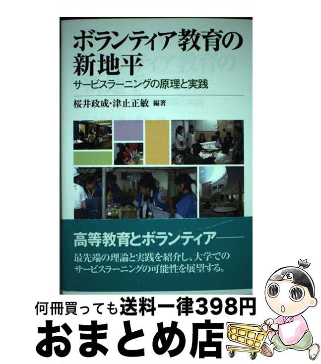 【中古】 ボランティア教育の新地平 サービスラーニングの原理と実践 / 桜井 政成, 津止 正敏 / ミネルヴァ書房 [単行本]【宅配便出荷】