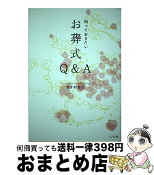 【中古】 知っておきたいお葬式Q＆A / 佐々木 悦子 / 小学館 [単行本]【宅配便出荷】