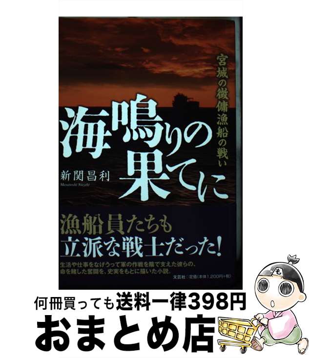 【中古】 海鳴りの果てに 宮城の徴傭漁船の戦い / 新関 昌利 / 文芸社 [単行本（ソフトカバー）]【宅配便出荷】