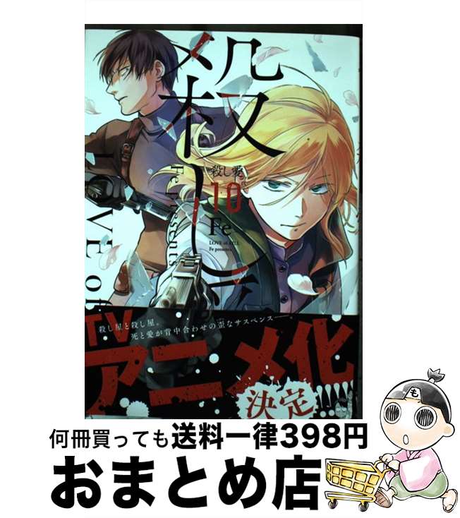楽天市場】殺し愛 10の通販