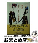 【中古】 メタフィクションの思想 / 巽 孝之 / 筑摩書房 [文庫]【宅配便出荷】