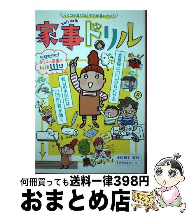 【中古】 家事ドリル らくコツ＆時短テクが身につく！ / 本間 朝子, すぎやま えみこ / 新星出版社 [単..