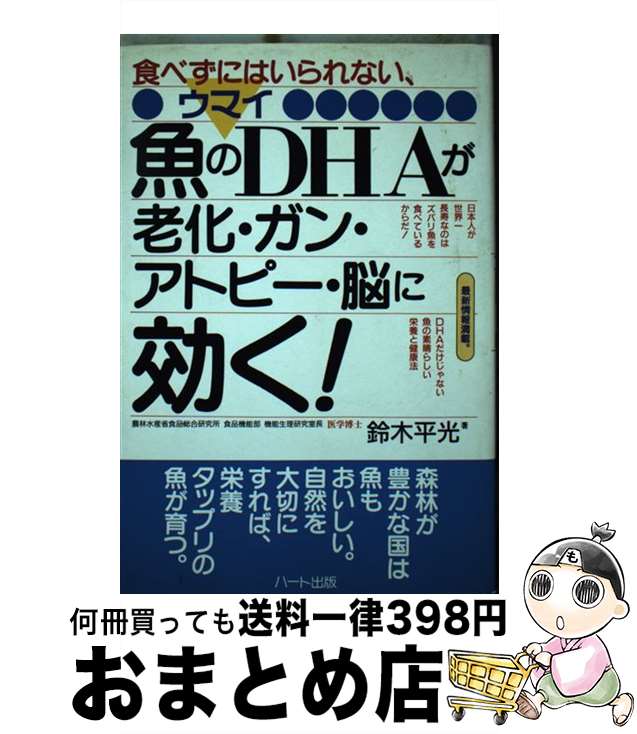 【中古】 魚のDHAが老化・ガン・アトピー・脳に効く！ / 鈴木 平光 / ハート出版 [単行本]【宅配便出荷】