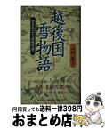 【中古】 越後国雪物語（えちごのくにのゆきものがたり） 鈴木牧之と「北越雪譜」 / 山岡 敬 / 恒文社 [新書]【宅配便出荷】