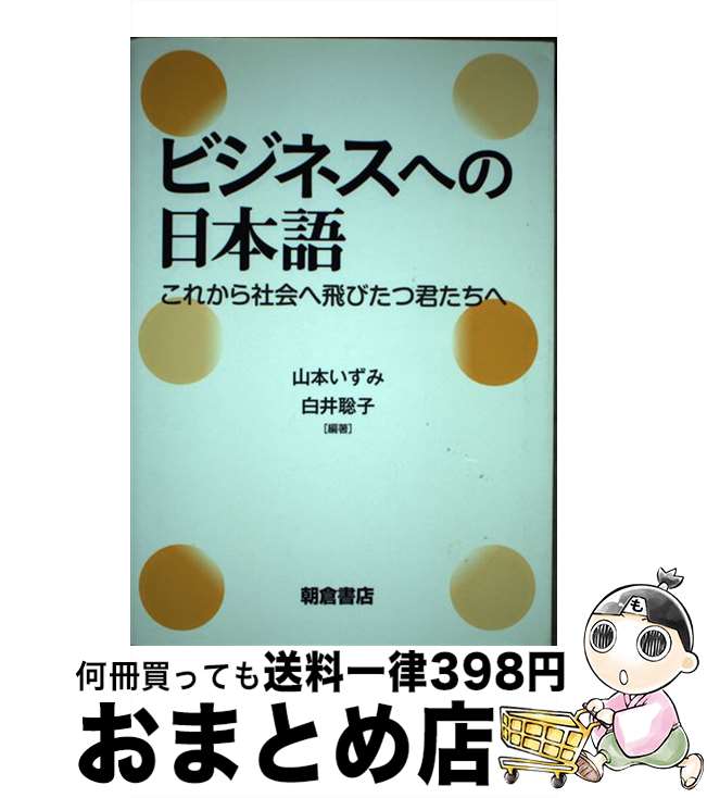 【中古】 ビジネスへの日本語 これから社会へ飛びたつ君たちへ / 山本いずみ, 白井聡子 / 朝倉書店 [単行本（ソフトカバー）]【宅配便出荷】