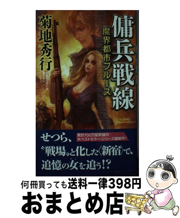 【中古】 魔界都市ブルース　傭兵戦線 超伝奇小説 / 菊地秀行 / 祥伝社 [新書]【宅配便出荷】