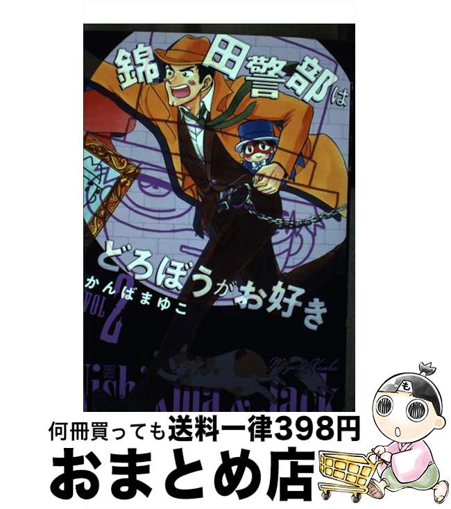 【中古】 新装版錦田警部はどろぼうがお好き VOL　2 / かんば まゆこ / 小学館 [コミック]【宅配便出荷】