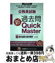 著者：東京リーガルマインド LEC総合研究所　公務員試験部出版社：東京リーガルマインドサイズ：単行本ISBN-10：484490535XISBN-13：9784844905356■こちらの商品もオススメです ● 公務員試験過去問新Quick　Master 大卒程度対応 2 第4版 / 東京リーガルマインド LEC総合研究所　公務員試験部 / 東京リーガルマインド [単行本] ■通常24時間以内に出荷可能です。※繁忙期やセール等、ご注文数が多い日につきましては　発送まで72時間かかる場合があります。あらかじめご了承ください。■宅配便(送料398円)にて出荷致します。合計3980円以上は送料無料。■ただいま、オリジナルカレンダーをプレゼントしております。■送料無料の「もったいない本舗本店」もご利用ください。メール便送料無料です。■お急ぎの方は「もったいない本舗　お急ぎ便店」をご利用ください。最短翌日配送、手数料298円から■中古品ではございますが、良好なコンディションです。決済はクレジットカード等、各種決済方法がご利用可能です。■万が一品質に不備が有った場合は、返金対応。■クリーニング済み。■商品画像に「帯」が付いているものがありますが、中古品のため、実際の商品には付いていない場合がございます。■商品状態の表記につきまして・非常に良い：　　使用されてはいますが、　　非常にきれいな状態です。　　書き込みや線引きはありません。・良い：　　比較的綺麗な状態の商品です。　　ページやカバーに欠品はありません。　　文章を読むのに支障はありません。・可：　　文章が問題なく読める状態の商品です。　　マーカーやペンで書込があることがあります。　　商品の痛みがある場合があります。