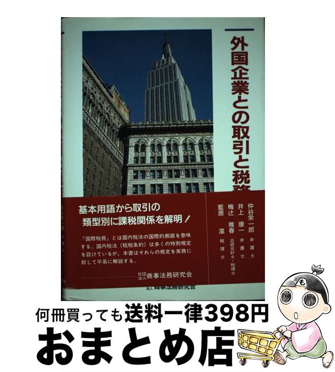 【中古】 外国企業との取引と税務 / 仲谷 栄一郎 / 商事法務 [単行本]【宅配便出荷】