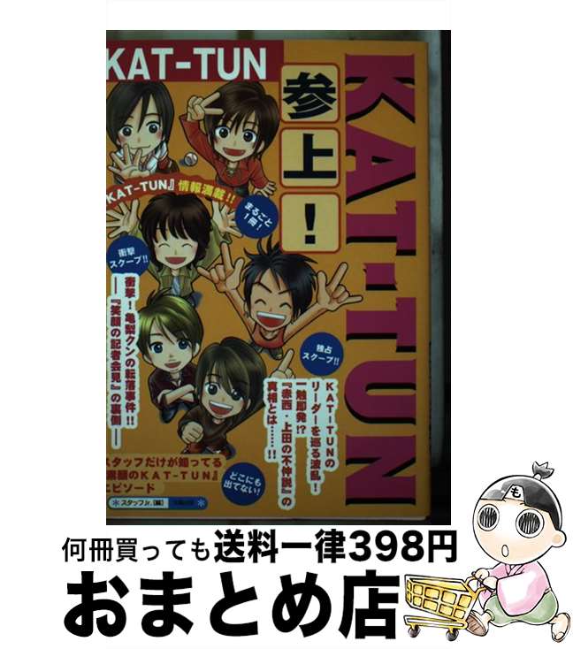 【中古】 KATーTUN参上！ / スタッフJr． / 太陽出版 [単行本]【宅配便出荷】