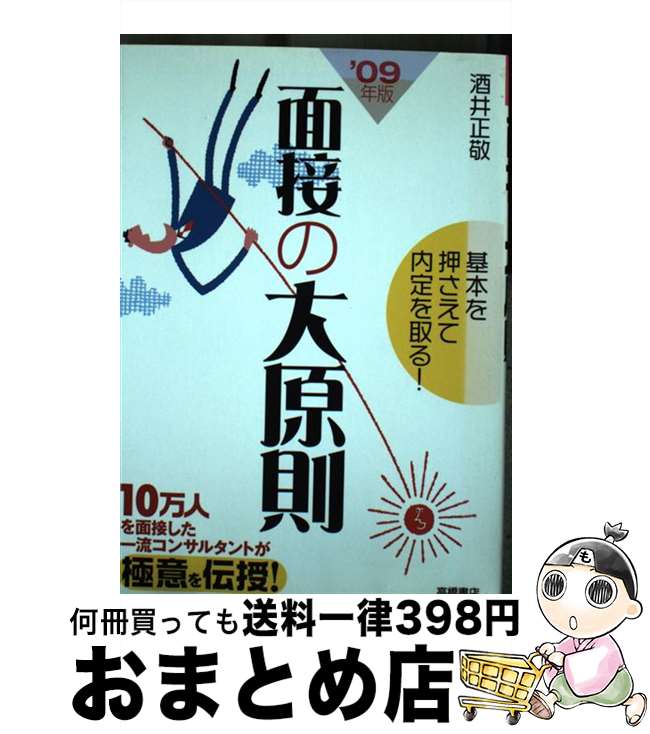 【中古】 面接の大原則 基本を押さえて内定を取る！ 〔’09年度版〕 / 酒井 正敬 / 高橋書店 [単行本]【..