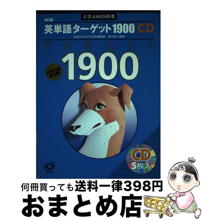 【中古】 英単語ターゲット1900 CD 4訂版 / 旺文社 / 旺文社 単行本 【宅配便出荷】