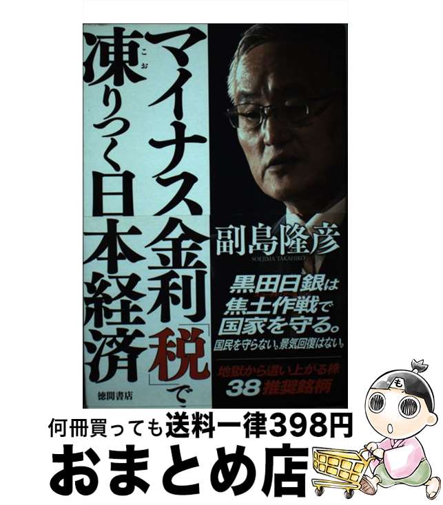 【中古】 マイナス金利「税」で凍りつく日本経済 / 副島隆彦 / 徳間書店 [単行本]【宅配便出荷】