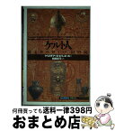 【中古】 ケルト人 蘇るヨーロッパ〈幻の民〉 / クリスチアーヌ エリュエール, Christiane Eluere, 鶴岡 真弓, 田辺 希久子, 松田 廸子, 湯川 史子 / 創元社 [単行本]【宅配便出荷】