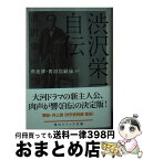 【中古】 渋沢栄一自伝 雨夜譚・青淵回顧録（抄） / 渋沢　栄一 / KADOKAWA [文庫]【宅配便出荷】