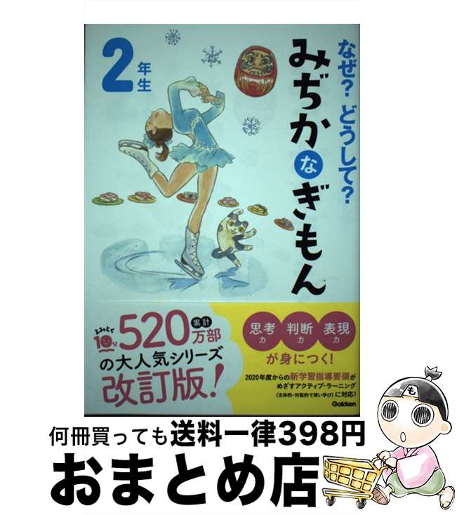 【中古】 なぜ？どうして？みぢかなぎもん2年生 増補改訂版 / 丹伊田弓子, 入澤宣幸, 澤口たまみ, 渋谷愛子, グループコロンブス, スタジオポノック / 学研プラス [単行本]【宅配便出荷】