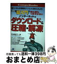【中古】 超入門初心者もつまずかないインターネットのダウンロード&圧縮・解凍 いろんな情報をパソコンに取り入れよう! 最新版 / 早坂 美紀子 / すばる舎 [...