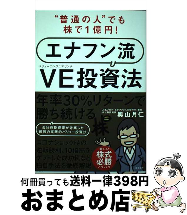 【中古】 “普通の人”でも株で1億円！エナフン流VE（バリューエンジニアリング）投資法 / 奥山 月仁 / 日経BP [単行本]【宅配便出荷】