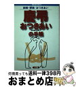 【中古】 慶弔おつきあいの手帳 結婚・葬儀・おつきあい / 小学館 / 小学館 [単行本]【宅配便出荷】