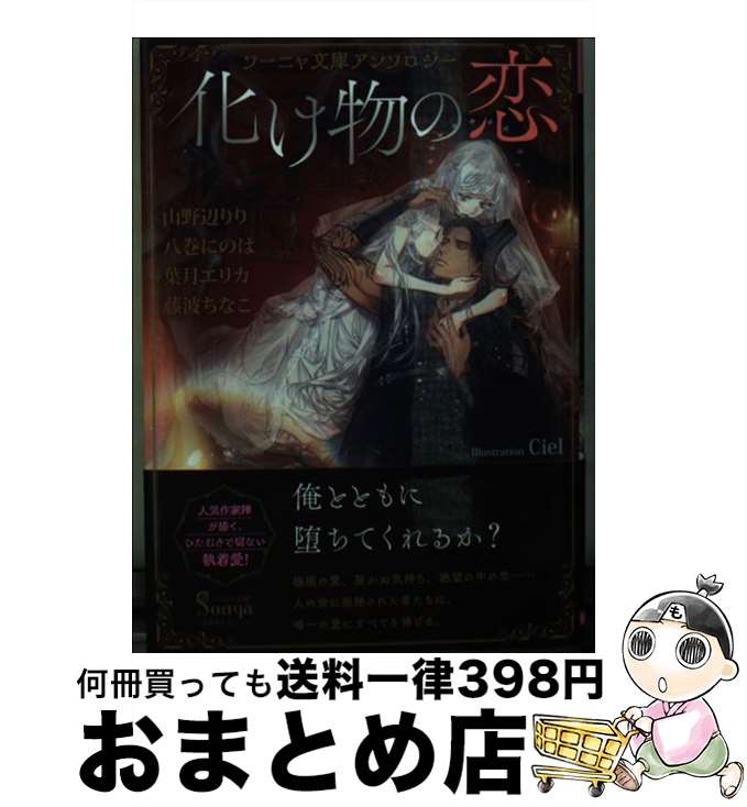  化け物の恋 ソーニャ文庫アンソロジー / 山野辺 りり, 八巻 にのは, 葉月 エリカ, 藤波 ちなこ, Ciel / イースト・プレス 