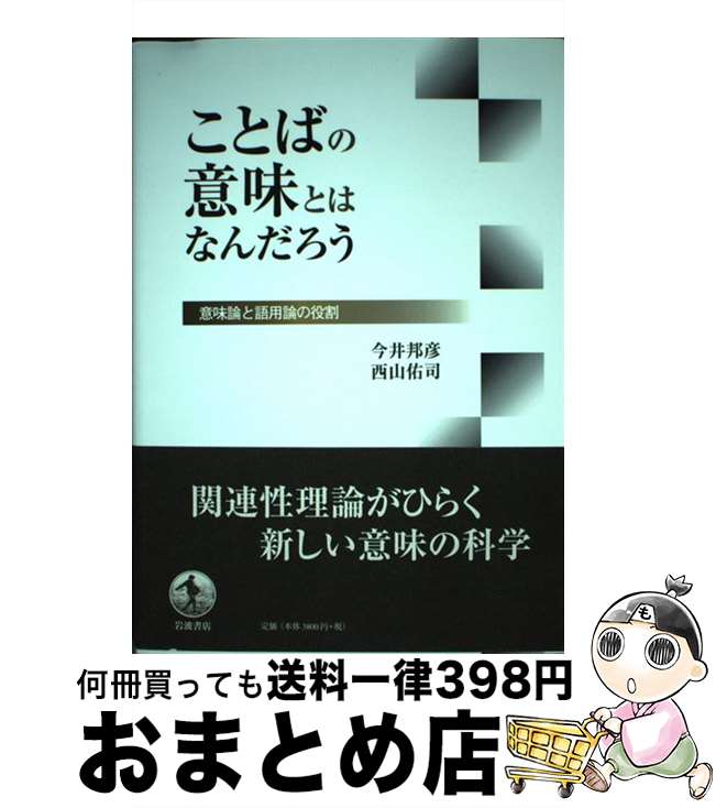 【中古】 ことばの意味とはなんだろう 意味論と語用論の役割 / 今井 邦彦, 西山 佑司 / 岩波書店 [単行本（ソフトカバー）]【宅配便出荷】