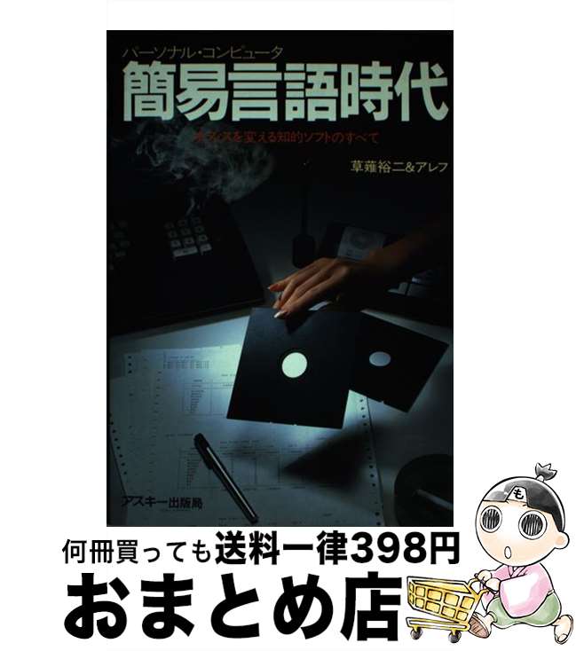 【中古】 簡易言語時代 オフィスを変える知的ソフトのすべて / 草薙 裕二, アレフ / アスキー [単行本]【宅配便出荷】