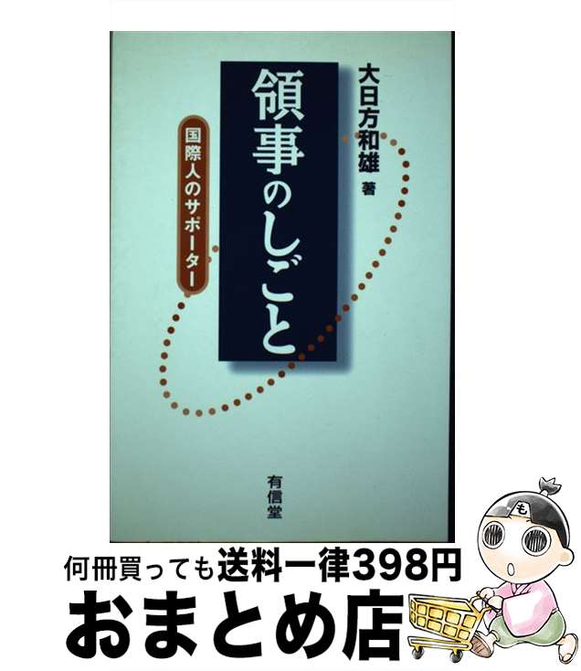 【中古】 領事のしごと 国際人のサポーター / 大日方 和雄 / 有信堂高文社 [単行本]【宅配便出荷】