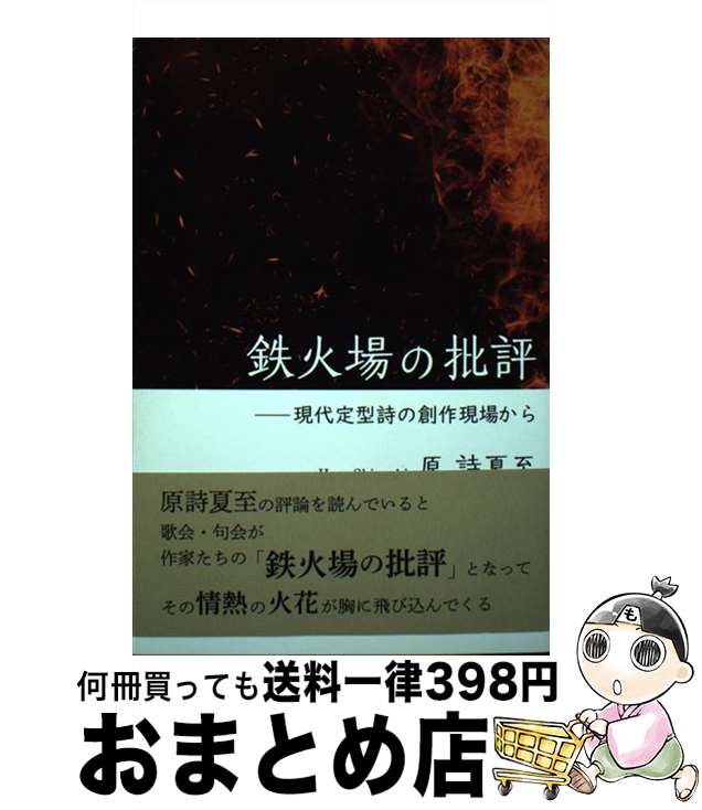 【中古】 鉄火場の批評 現代定型詩の創作現場から / 原 詩夏至 / コールサック社 [単行本（ソフトカバー）]【宅配便出荷】