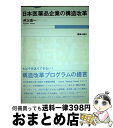 【中古】 日本医薬品企業の構造改革 / 井上 良一 / 薬事日報社 [単行本]【宅配便出荷】