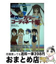 【中古】 デジタル絵師のためのカラーコーディネート帳 イラストに合った色の組み合わせが必ず見つかる!! / おぎの ひとし, エマ・パブリッ / [単行本(ソフ...