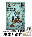 【中古】 おすすめ文庫王国 本の雑誌増刊 2019 / 本の雑誌編集部 / 本の雑誌社 単行本（ソフトカバー） 【宅配便出荷】