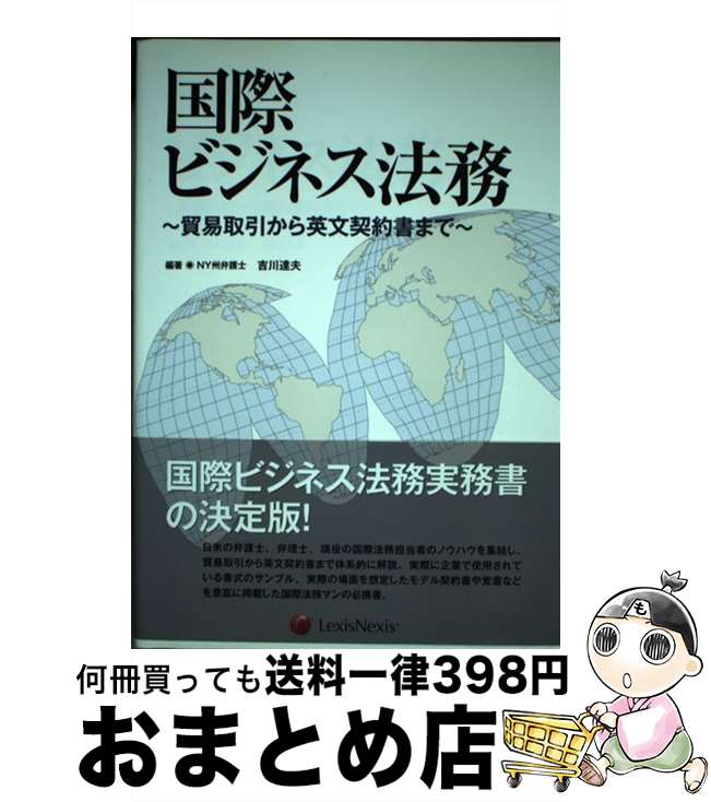 【中古】 国際ビジネス法務 貿易取引から英文契約書まで / 吉川 達夫 / レクシスネクシスジャパン [単行本]【宅配便出荷】