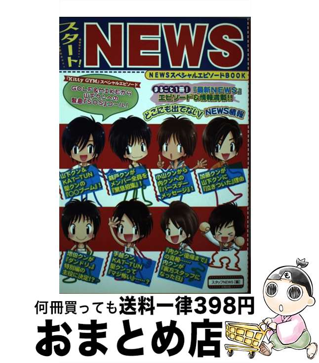 【中古】 スタート！　NEWS / スタッフNEWS / 太陽出版 [単行本]【宅配便出荷】