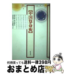 【中古】 中国算命術 / 洪 丕謨, 姜 玉珍, 中村 璋八 / 東方書店 [単行本]【宅配便出荷】